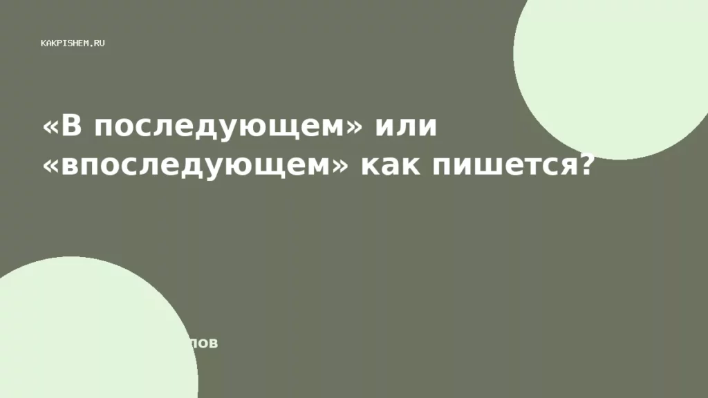 «В последующем» или «впоследующем» как пишется?