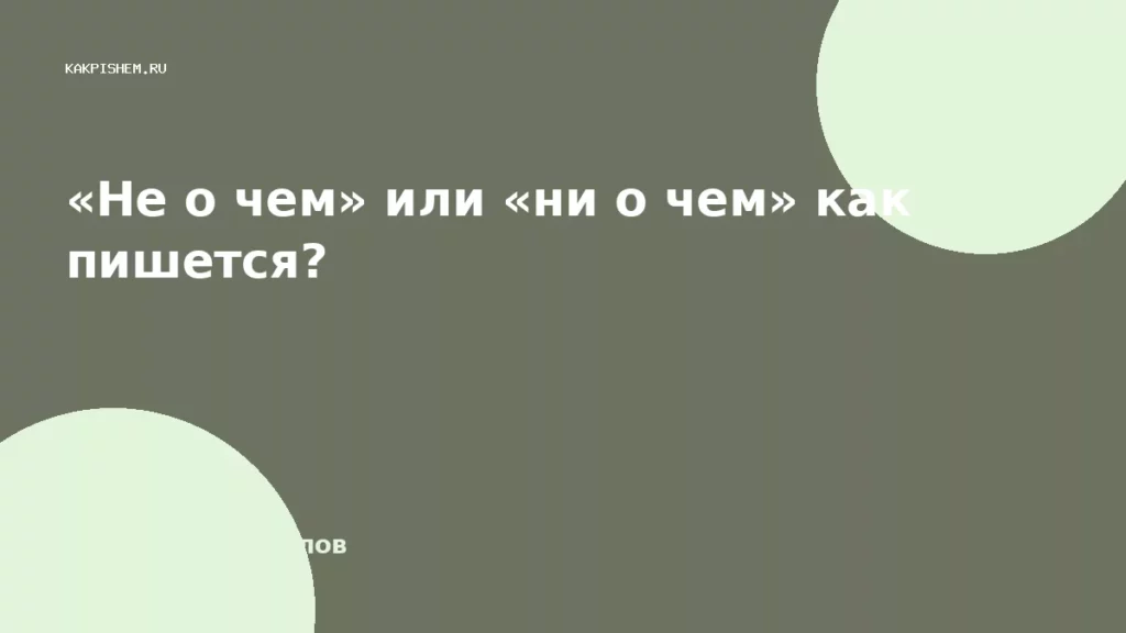 «Не о чем» или «ни о чем» как пишется?