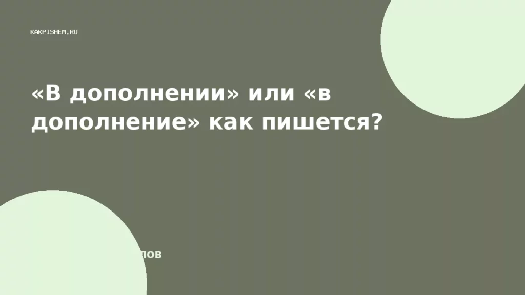 «В дополнении» или «в дополнение» как пишется?