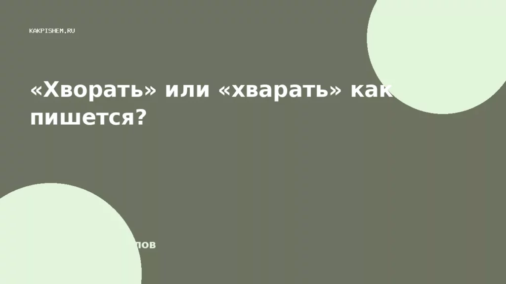 «Хворать» или «хварать» как пишется?