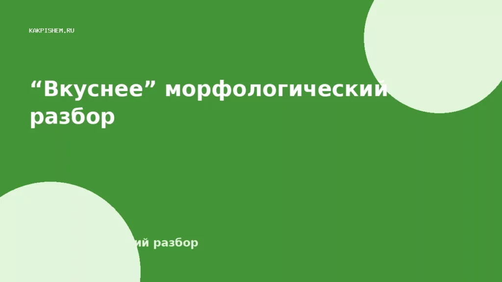 “Вкуснее” морфологический разбор