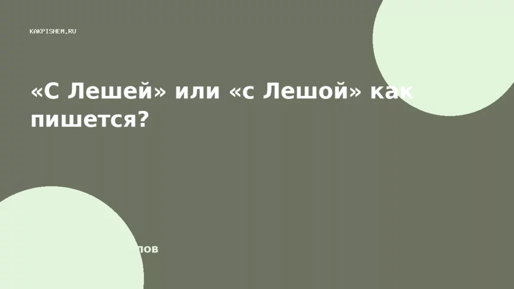«С Лешей» или «с Лешой» как пишется?
