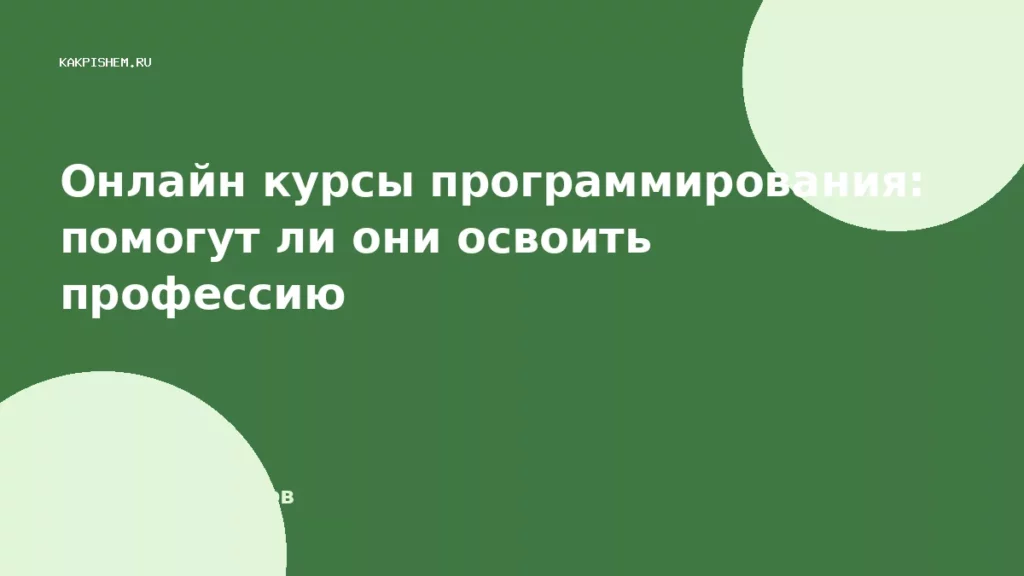 Онлайн курсы программирования: помогут ли они освоить профессию