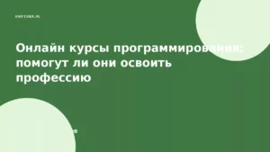 Онлайн курсы программирования: помогут ли они освоить профессию
