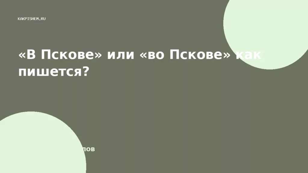 «В Пскове» или «во Пскове» как пишется?