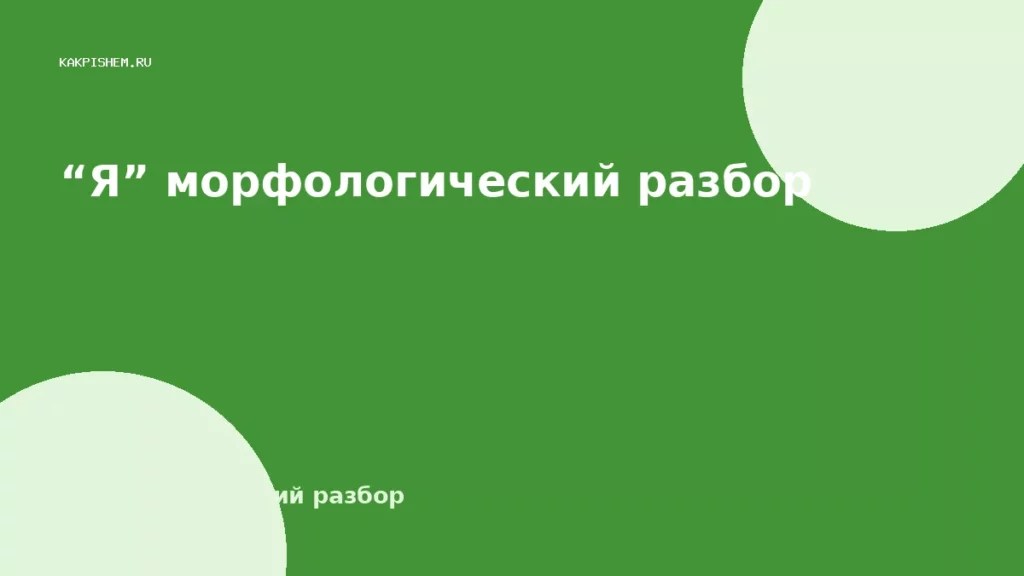 “Я” морфологический разбор