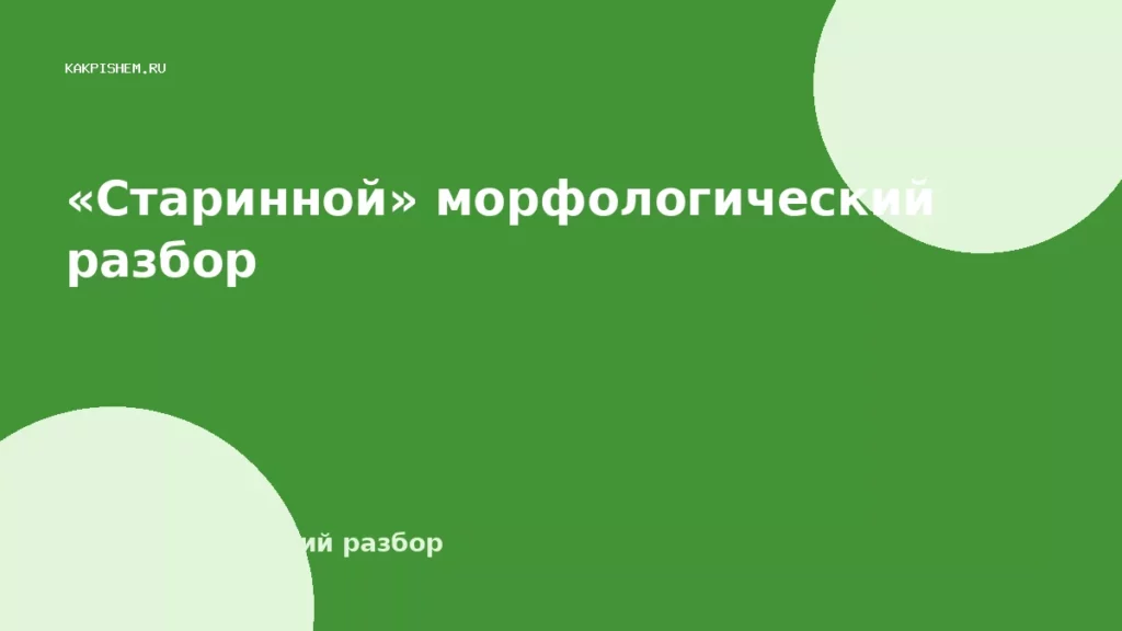 «Старинной» морфологический разбор