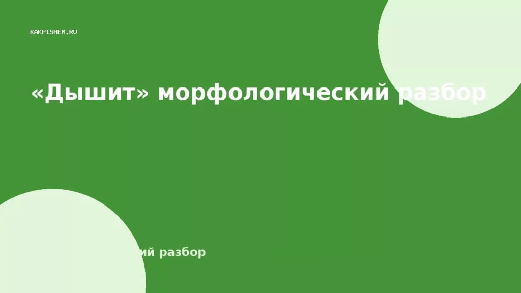 «Дышит» морфологический разбор