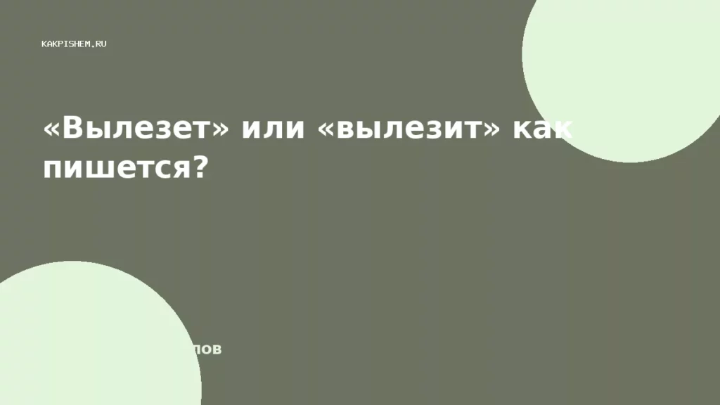 «Вылезет» или «вылезит» как пишется?