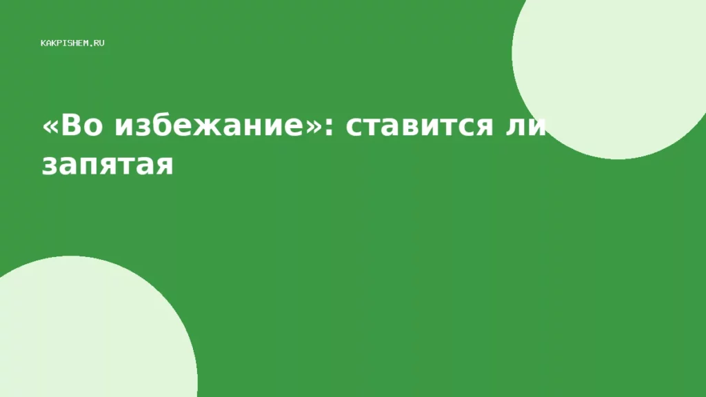 «Во избежание»: ставится ли запятая