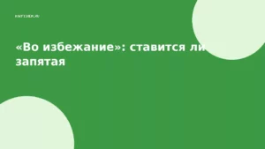 «Во избежание»: ставится ли запятая
