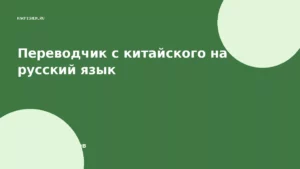 Переводчик с китайского на русский язык