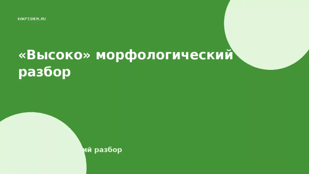 «Высоко» морфологический разбор