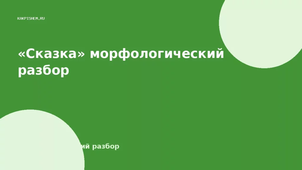 «Сказка» морфологический разбор