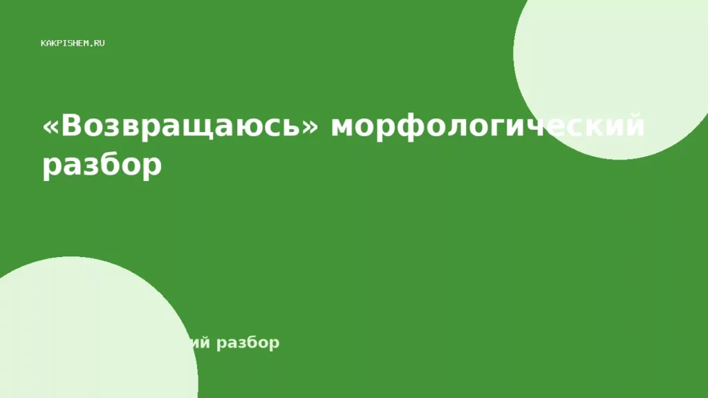 «Возвращаюсь» морфологический разбор