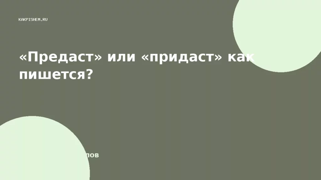 «Предаст» или «придаст» как пишется?