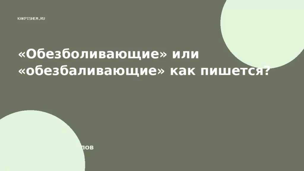 «Обезболивающие» или «обезбаливающие» как пишется?