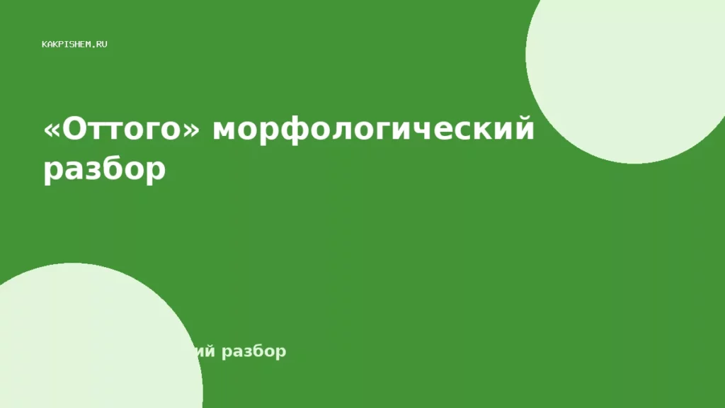 «Оттого» морфологический разбор
