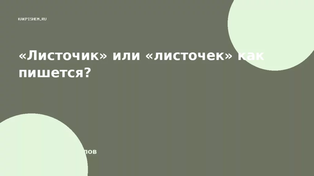 «Листочик» или «листочек» как пишется?