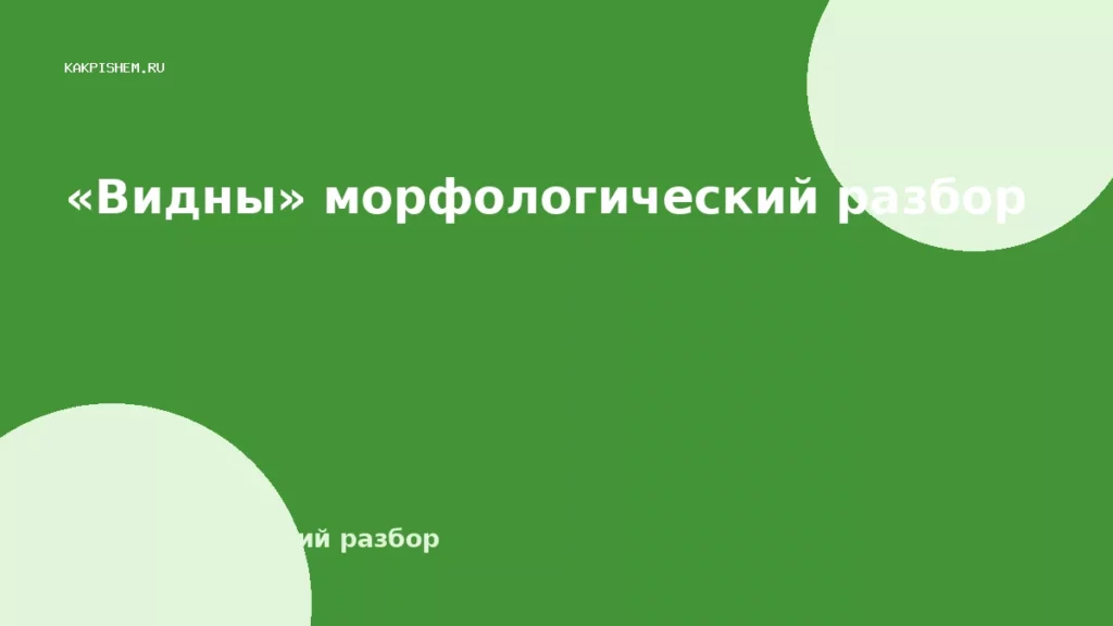 «Видны» морфологический разбор