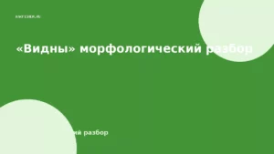«Видны» морфологический разбор