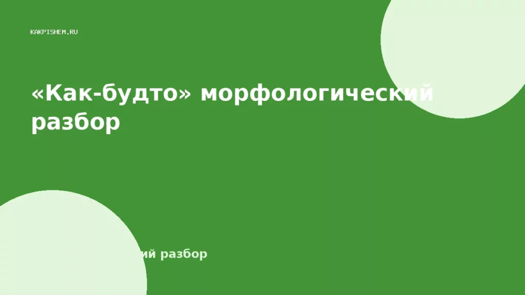 «Как-будто» морфологический разбор