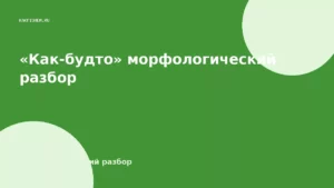 «Как-будто» морфологический разбор