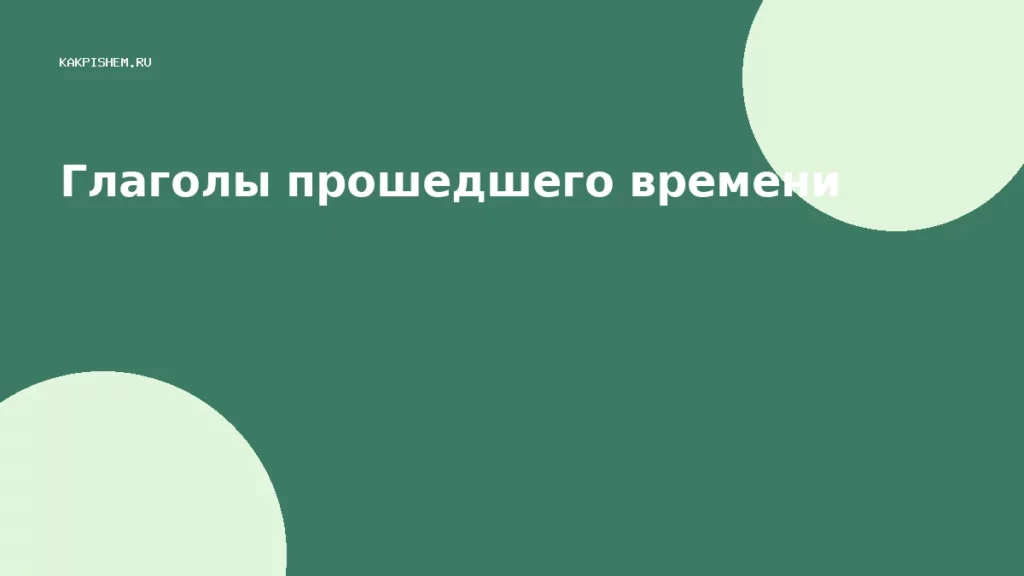 Глаголы прошедшего времени
