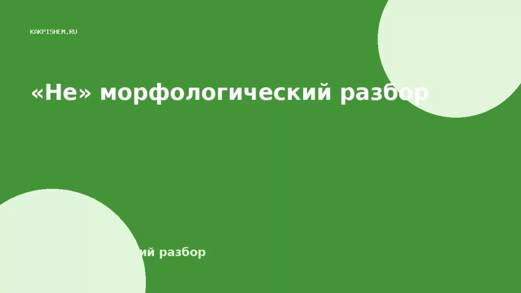 «Не» морфологический разбор