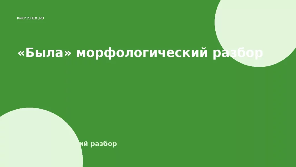 «Была» морфологический разбор