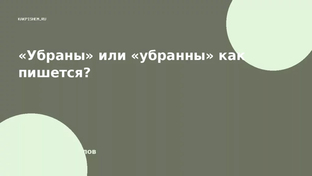 «Убраны» или «убранны» как пишется?