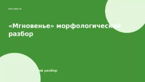 «Мгновенье» морфологический разбор