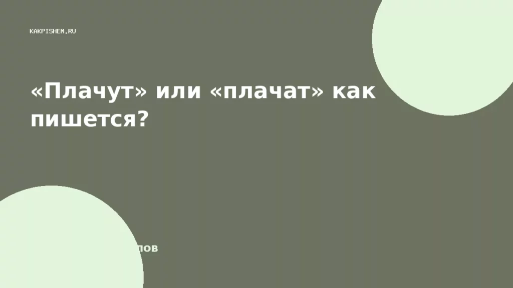 «Плачут» или «плачат» как пишется?