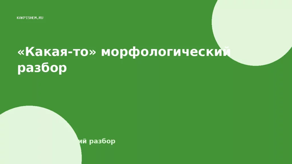 «Какая-то» морфологический разбор