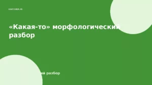 «Какая-то» морфологический разбор