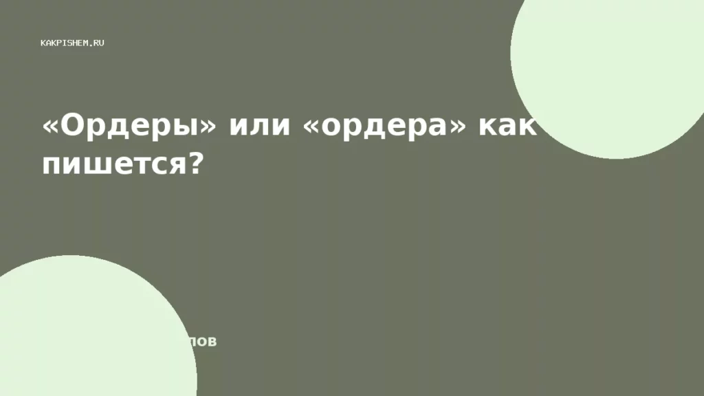 «Ордеры» или «ордера» как пишется?