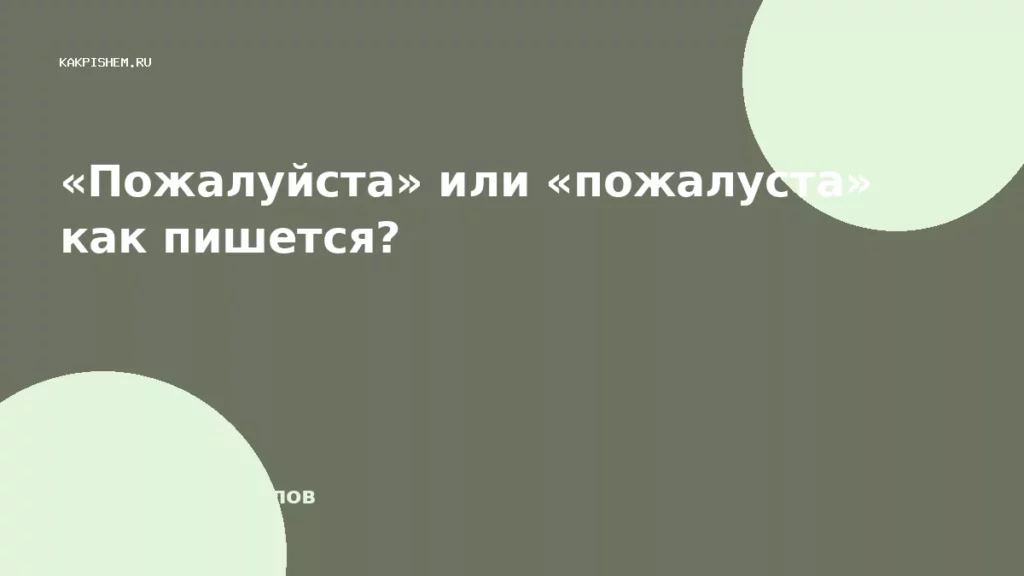 «Пожалуйста» или «пожалуста» как пишется?
