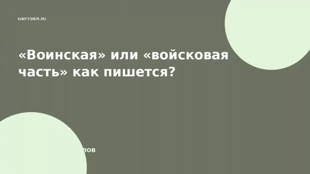 «Воинская» или «войсковая часть» как пишется?