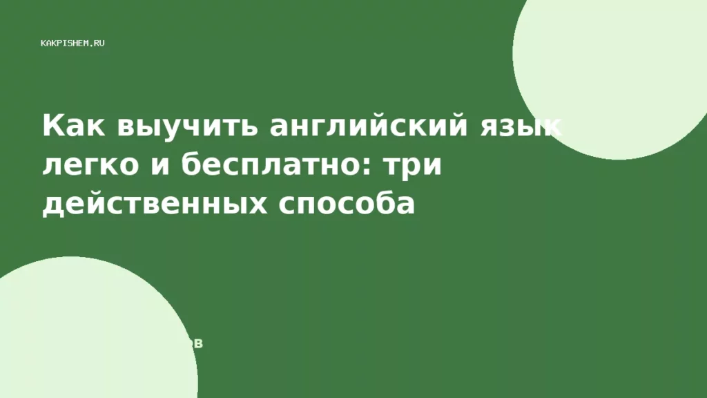 Как выучить английский язык легко и бесплатно: три действенных способа