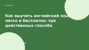 Как выучить английский язык легко и бесплатно: три действенных способа