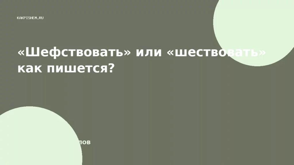«Шефствовать» или «шествовать» как пишется?