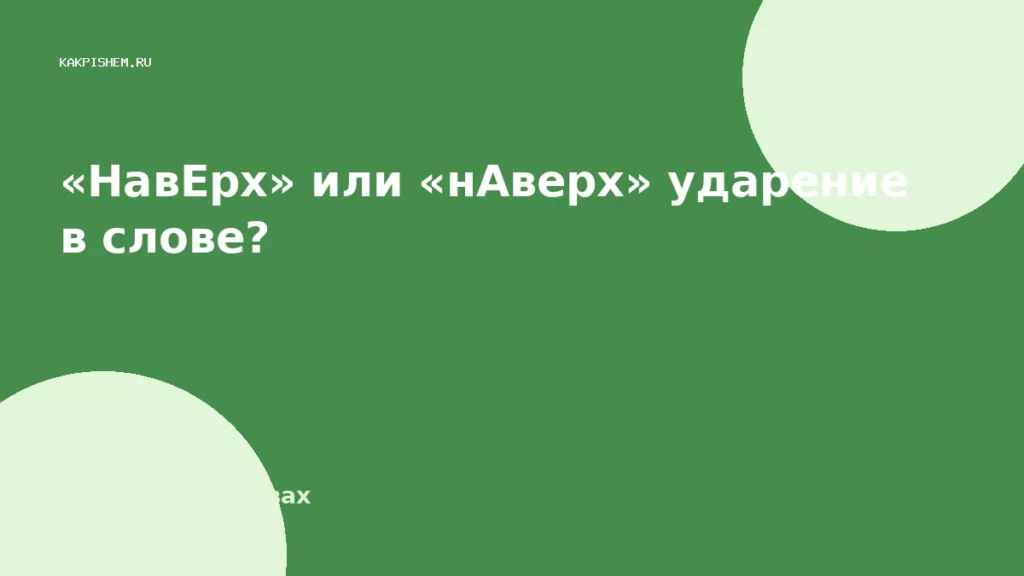 «НавЕрх» или «нАверх» ударение в слове?