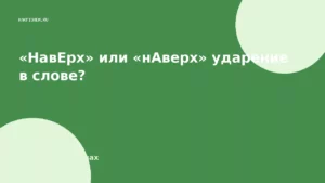«НавЕрх» или «нАверх» ударение в слове?