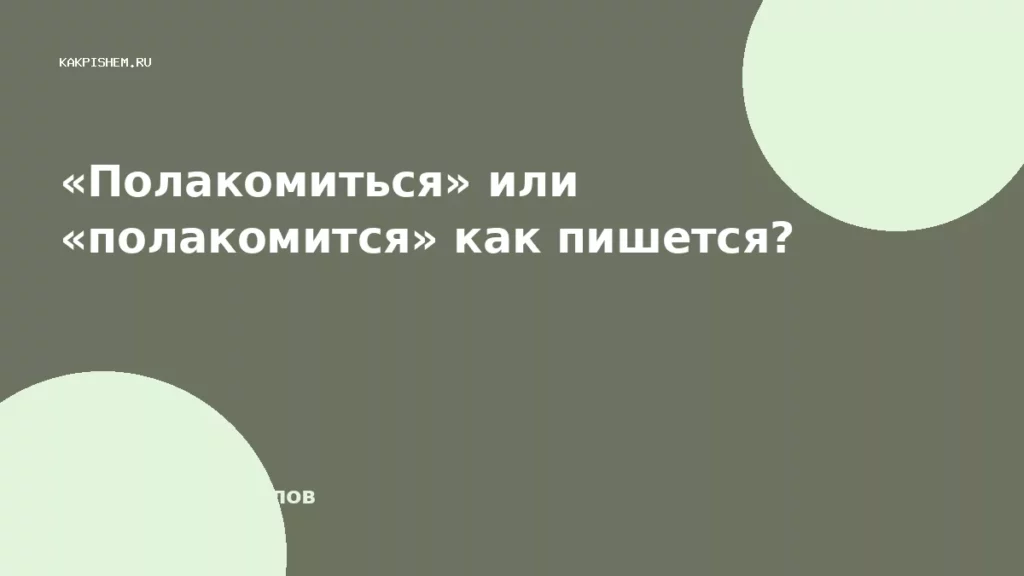 «Полакомиться» или «полакомится» как пишется?