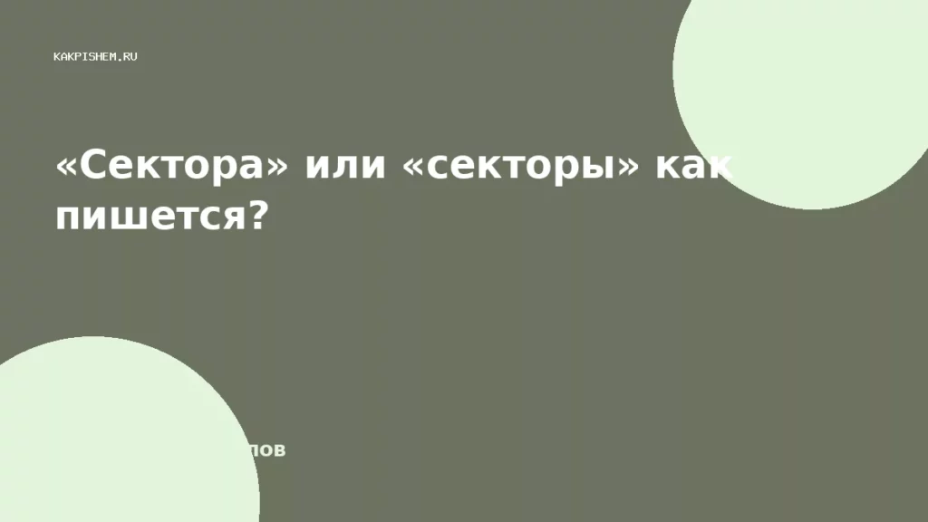 «Сектора» или «секторы» как пишется?