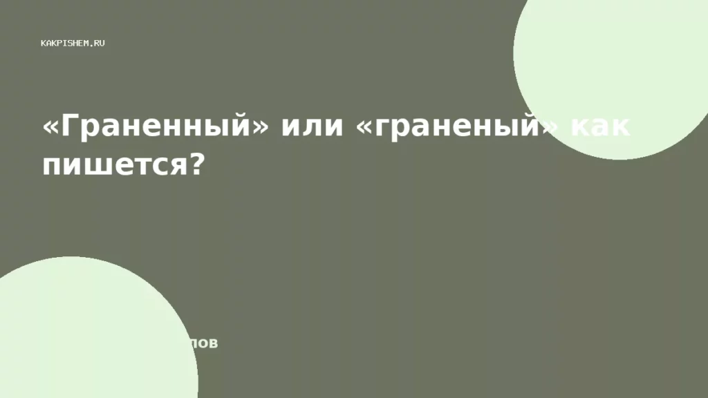 «Граненный» или «граненый» как пишется?