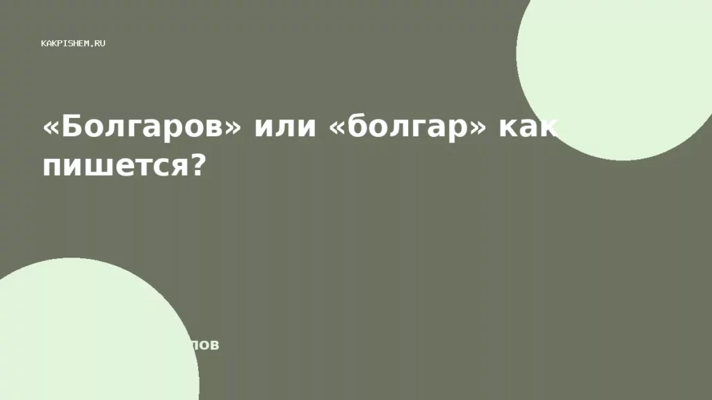 «Болгаров» или «болгар» как пишется?