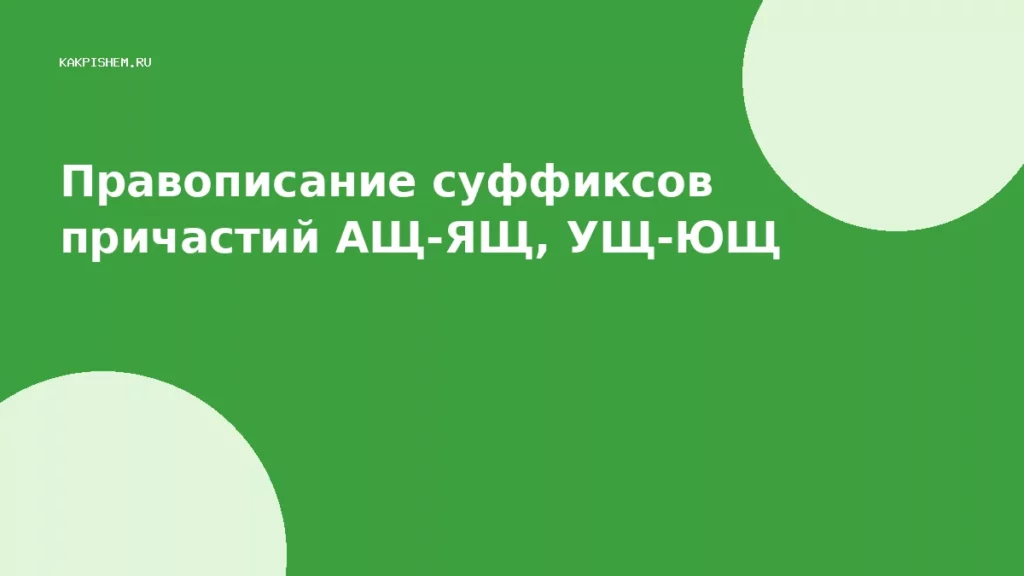 Правописание суффиксов причастий АЩ-ЯЩ, УЩ-ЮЩ
