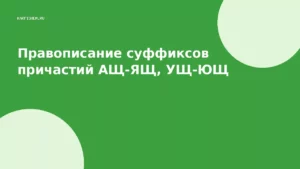 Правописание суффиксов причастий АЩ-ЯЩ, УЩ-ЮЩ