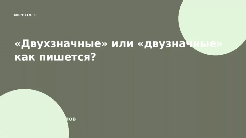 «Двухзначные» или «двузначные» как пишется?